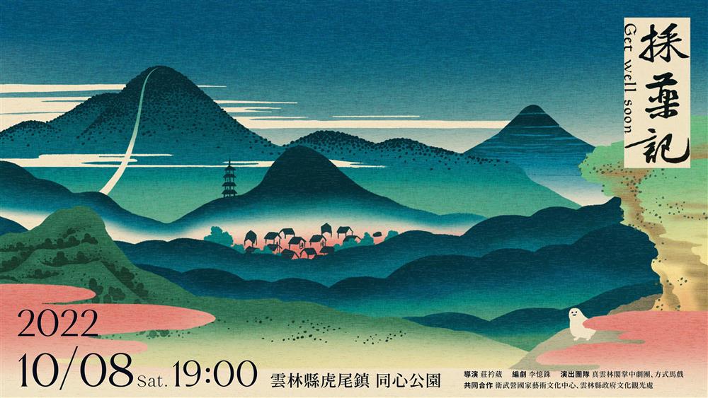 「採藥記-get well soon」結合了現代馬戲與布袋戲的全新創作。