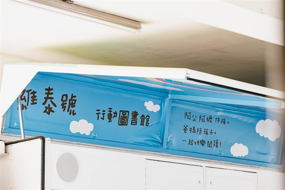 小檔維泰號行動圖書館 小檔維泰號行動圖書館