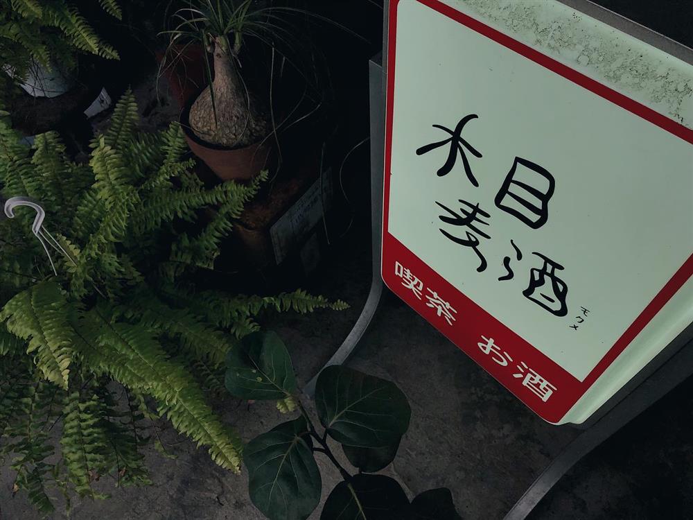 木目麥酒 木目麥酒