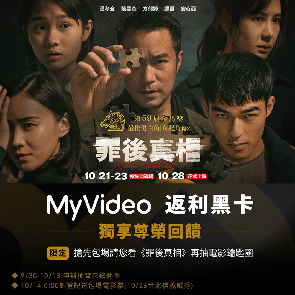 圖6:MyVideo大方寵愛會員,包場請返利黑卡會員搶先看院線強片《罪後真相》 圖6:MyVideo大方寵愛會員,包場請返利黑卡會員搶先看院線強片《罪後真相》