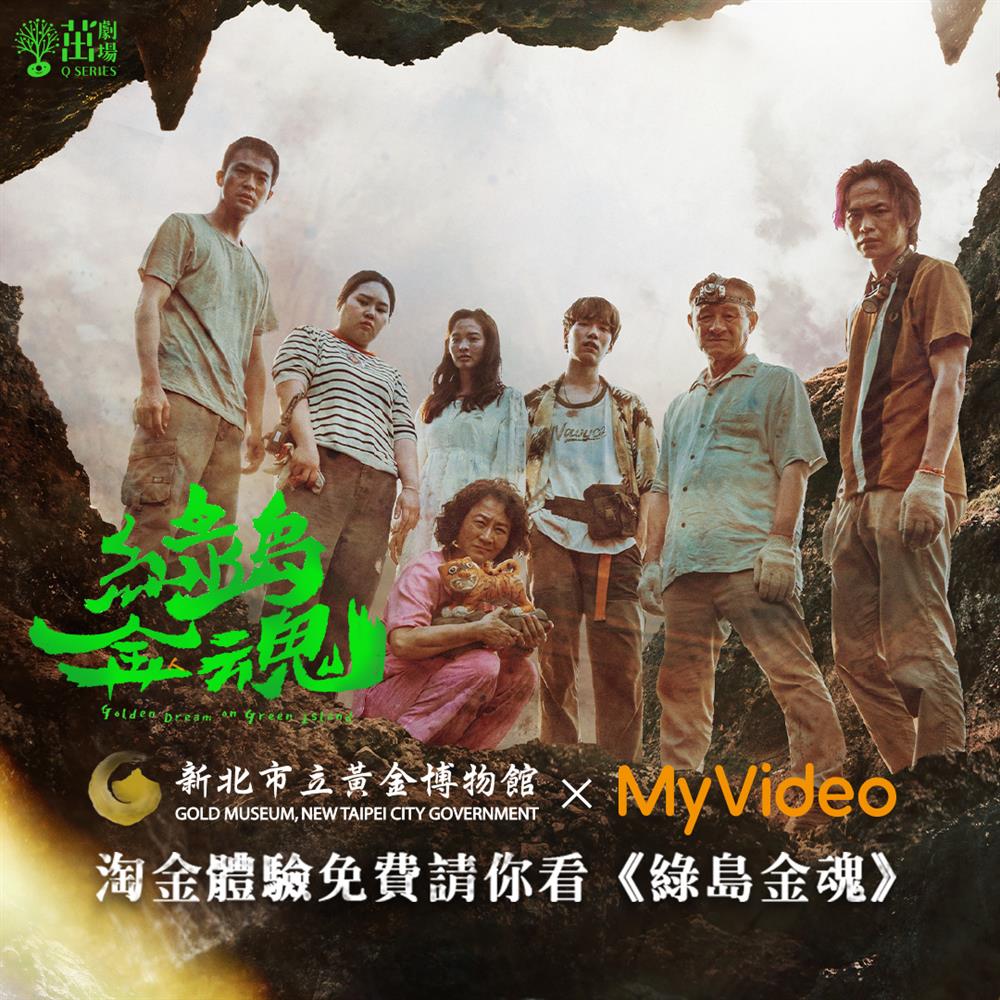 圖4:MyVideo與新北市黃金博物館合作,邀請觀眾參加淘金體驗,感受劇中手摸黃金的發財夢外,更可獲得限量MyVideo 7天豪華月租序號卡 圖4:MyVideo與新北市黃金博物館合作,邀請觀眾參加淘金體驗,感受劇中手摸黃金的發財夢外,更可獲得限量MyVideo 7天豪華月租序號卡