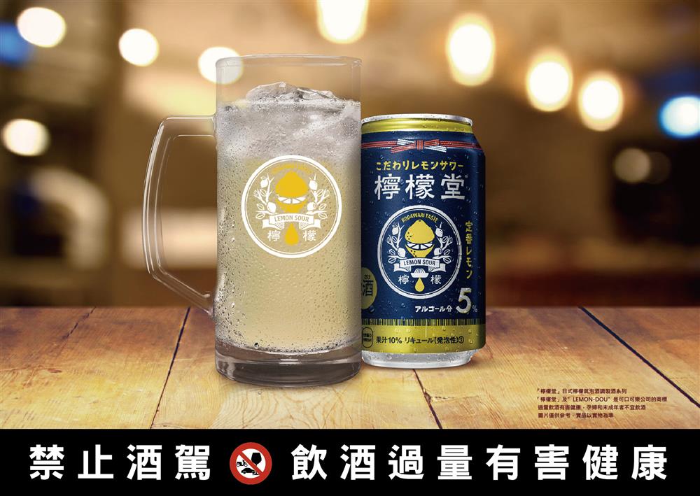 「檸檬堂」（Lemon-Dou）為可口可樂公司全球首款檸檬沙瓦酒類品牌，其研發靈感來自於日本居酒屋的經典飲品－檸檬沙瓦(可口可樂公司提供)