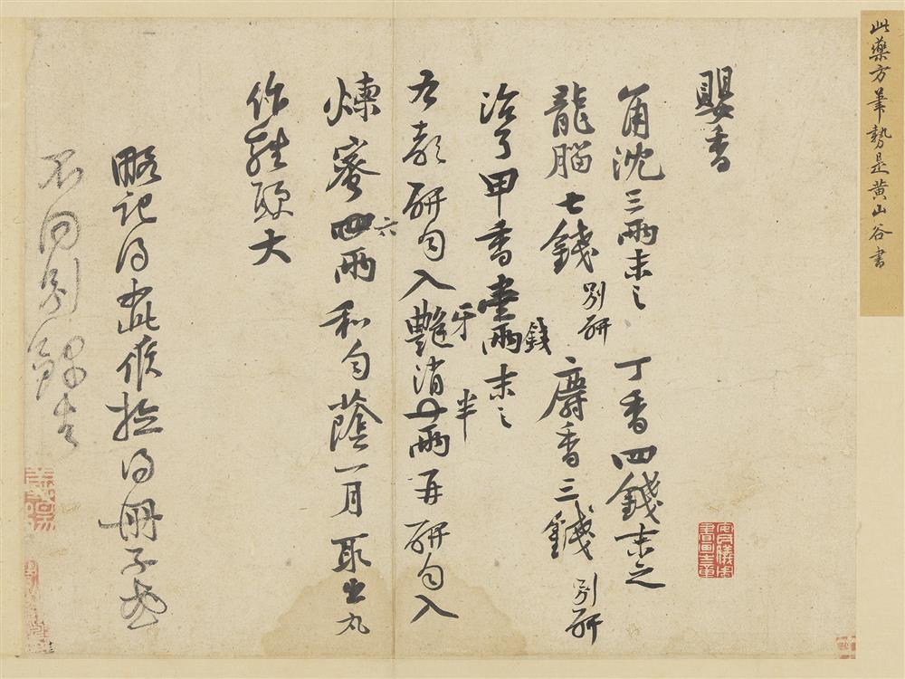 宋 黃庭堅 書香方