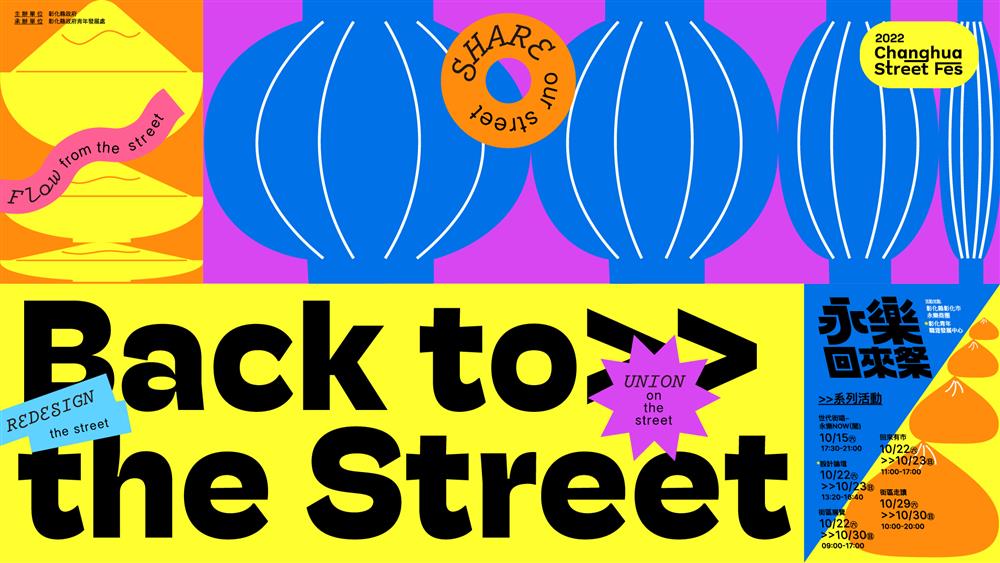 Back to the Street 永樂回來祭-主視覺(RGB)橫主視覺設計上,除使用活潑鮮明的顏色,也融入代表小吃的八寶冰、象徵信仰的燈籠等元素,以幽默、樂趣、動感的新形象,定義一年一次的返街日,熱情呼喚每個人,回街擁樂,來造好市,點亮永樂街區為彰化獨特觀光魅力的文化地標。 Back to the Street 永樂回來祭-主視覺(RGB)橫主視覺設計上,除使用活潑鮮明的顏色,也融入代表小吃的八寶冰、象徵信仰的燈籠等元素,以幽默、樂趣、動感的新形象,定義一年一次的返街日,熱情呼喚每個人,回街擁樂,來造好市,點亮永樂街區為彰化獨特觀光魅力的文化地標。