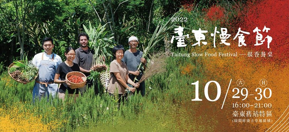 小檔2022台東慢食節Banner