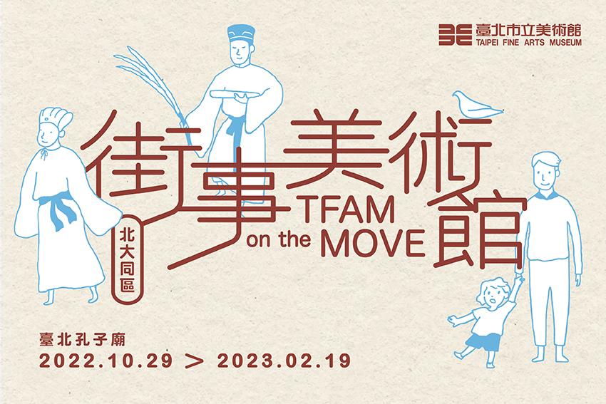 012022「街事美術館─無孔不入」主視覺圖,臺北市立美術館提供。 012022「街事美術館─無孔不入」主視覺圖,臺北市立美術館提供。