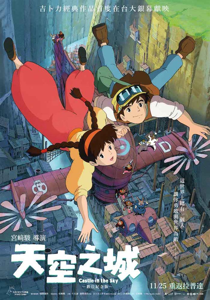 【甲上娛樂提供】《天空之城》數位紀念版海報 【甲上娛樂提供】《天空之城》數位紀念版海報