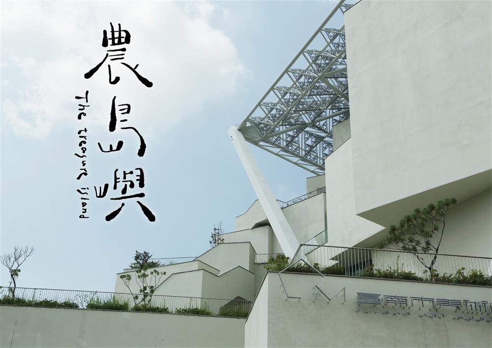 農島嶼於2022年11月12日在臺南市美術館二館登場的「農島嶼 The treasure island」以5間家屋主題展示呈現島嶼之森/山/南/海/果以農村為名,打造一座農島嶼 The treasure island  登入群山、登入海洋、登入平原 用最無邊的想像,去攻略最踏實的夢想。 農島嶼於2022年11月12日在臺南市美術館二館登場的「農島嶼 The treasure island」以5間家屋主題展示呈現島嶼之森/山/南/海/果以農村為名,打造一座農島嶼 The treasure island  登入群山、登入海洋、登入平原 用最無邊的想像,去攻略最踏實的夢想。