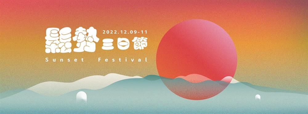 小檔2022 鬆勢三日節2022主視覺_長八卦山脈是「彰化人」最熟悉的一道山,看到它就知道家在不遠處;穿過八卦山隧道,社頭就到了。 小檔2022 鬆勢三日節2022主視覺_長八卦山脈是「彰化人」最熟悉的一道山,看到它就知道家在不遠處;穿過八卦山隧道,社頭就到了。