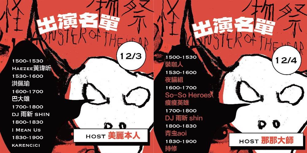 3_怪物祭× 茶嶼 出演名單