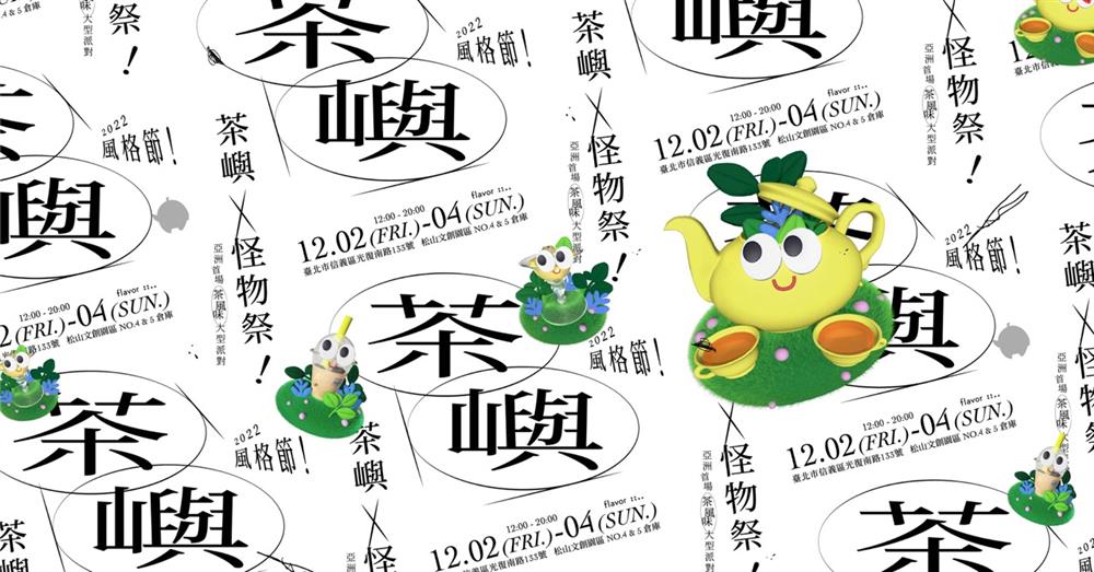 1_茶嶼風格節 主視覺