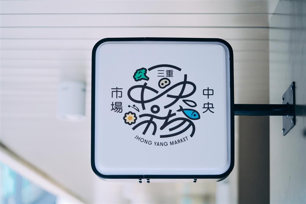 三重中央市場改造_03