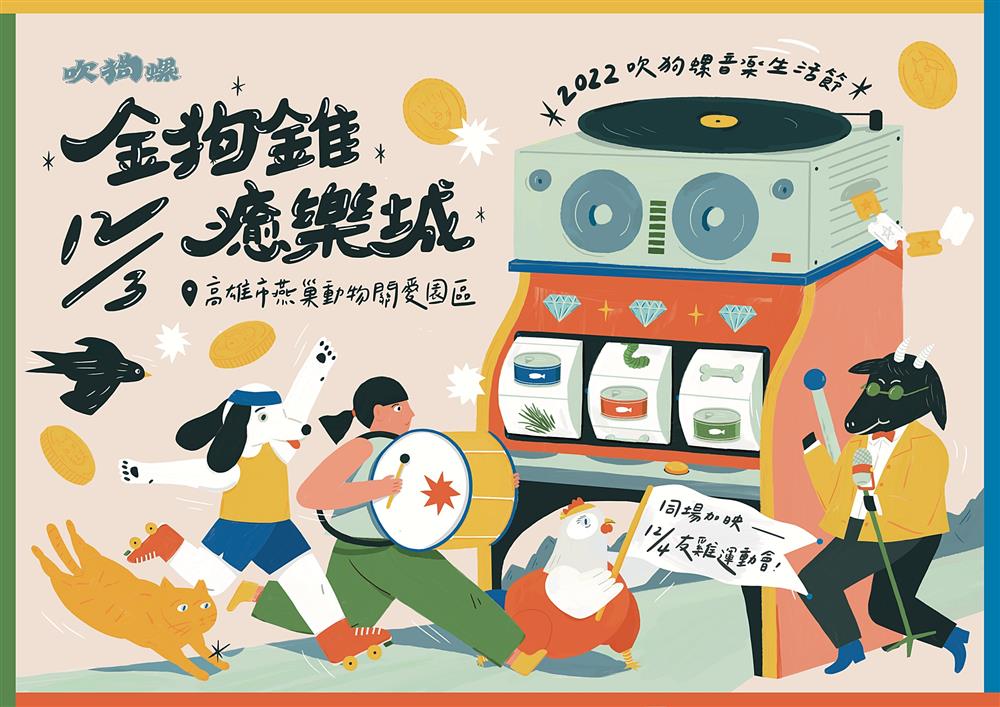 小檔2022吹狗螺音樂生活節a-1 2022吹狗螺音樂生活節主視覺