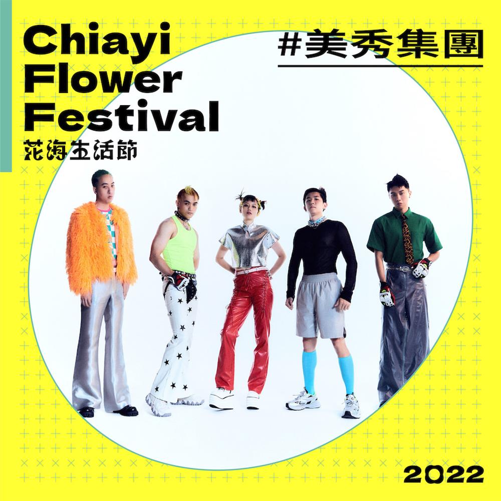 花海生活節｜美秀集團