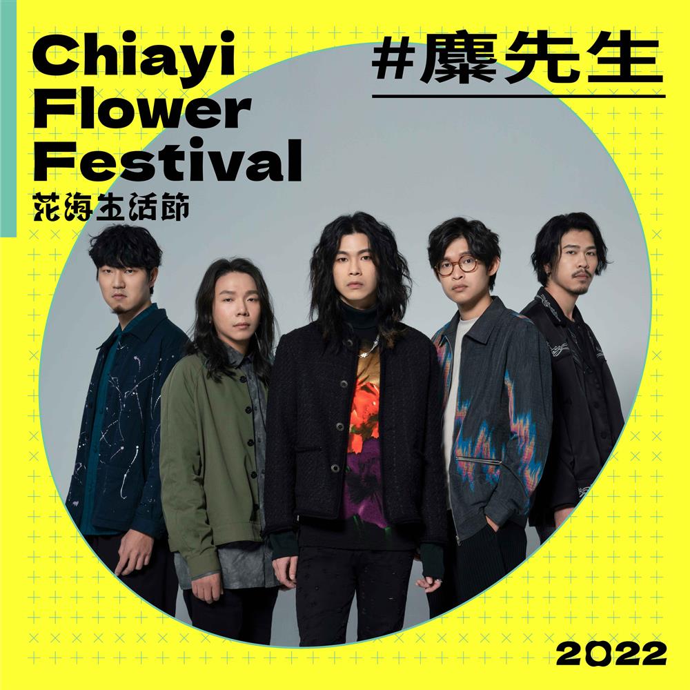 花海生活節｜麋先生