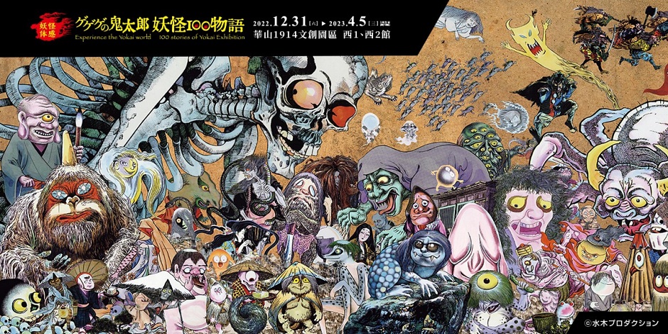 小檔鬼太郎水木茂老師繪製的百妖圖。圖：聯合數位文創提供