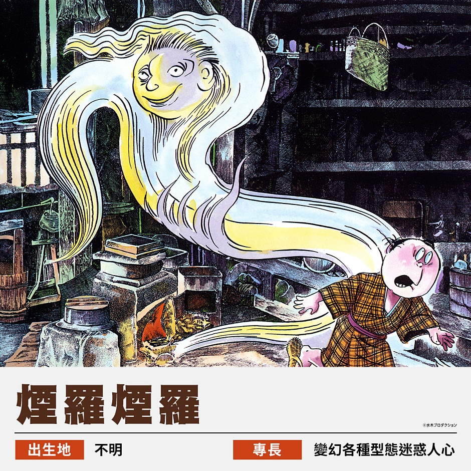 小檔鬼太郎水木茂老師繪製的妖怪。圖：聯合數位文創提供 (1)