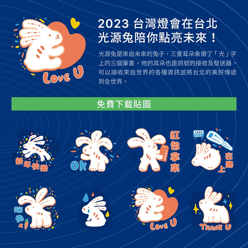 小檔2023光源兔LINE 貼圖示意圖
