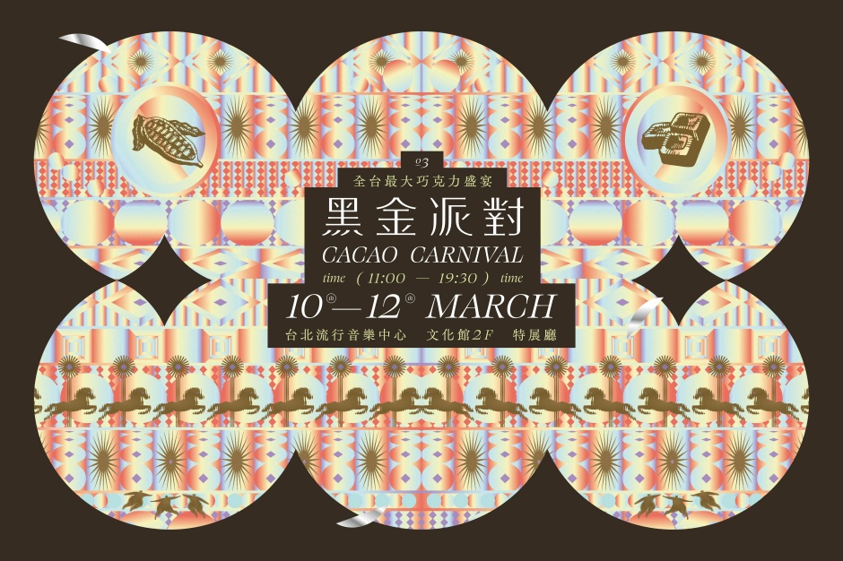小檔黑金派對1_黑金派對 3 ｜可可嘉年華 主視覺