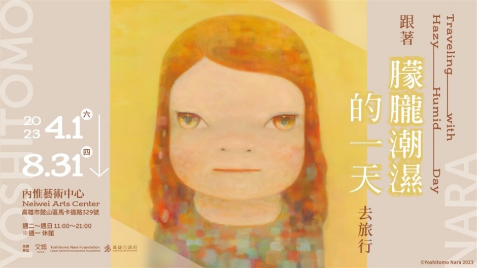 奈良美智_跟著朦朧潮濕的一天去旅行_高雄內惟藝術中心_07