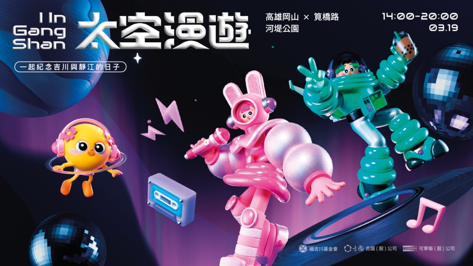 小檔2023 愛映岡山．太空漫遊楊吉川｜FB橫式