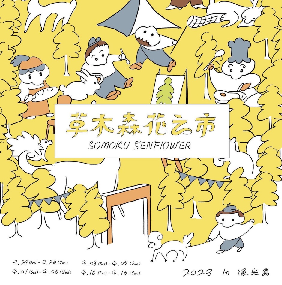 小檔草木森花之市「草木森花之市」限定市集邀請北中南的環島夥伴齊聚漁光島 小檔草木森花之市「草木森花之市」限定市集邀請北中南的環島夥伴齊聚漁光島