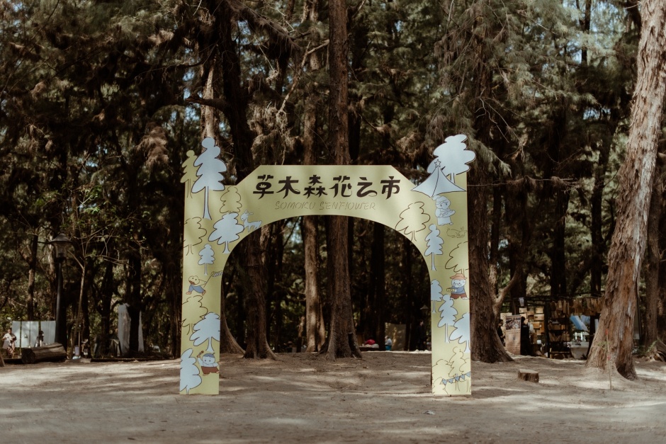小檔漁光島草木森花之市o9099d1cb19644b1babf7c5d8b98badeb_4865258175957239692_230328_2 小檔漁光島草木森花之市o9099d1cb19644b1babf7c5d8b98badeb_4865258175957239692_230328_2