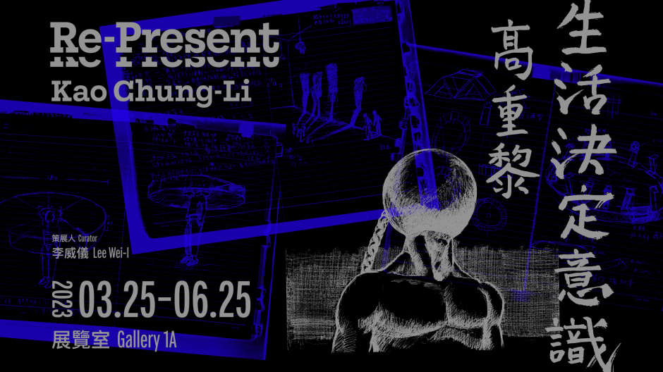 北美館_生活決定意識：高重黎_16