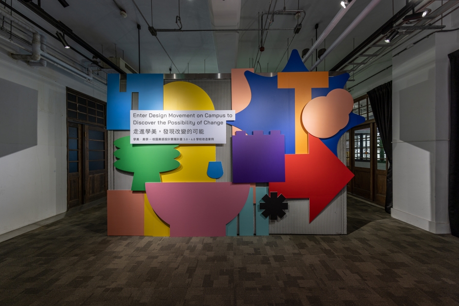 松菸展覽_OPEN SCHOOL走進學美美學_校園改造_02