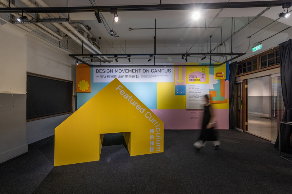 松菸展覽_OPEN SCHOOL走進學美美學_校園改造_06