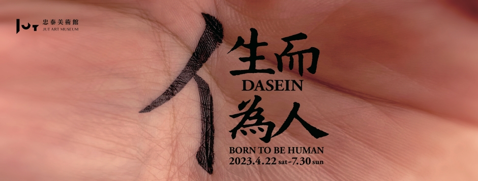 忠泰美術館_亻 ─ 生而為人_展覽_05
