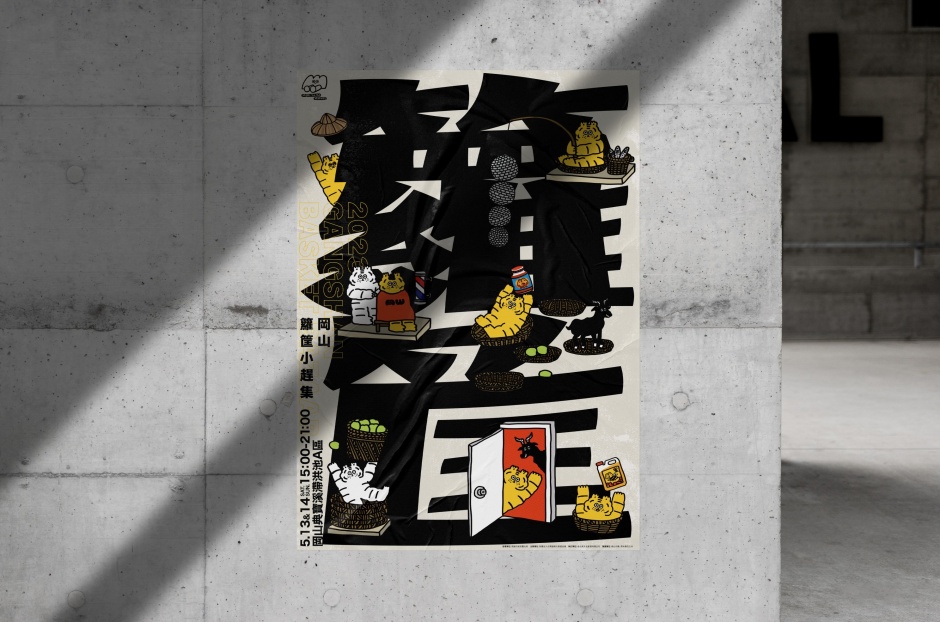 小檔2023籮筐小趕集 籮筐小趕集主視覺海報插畫家ericoco與金點設計獎設計師周雨衛聯手設計霸氣又接地氣的俏皮主視覺，為籮筐小趕集翻轉傳統新樣貌。