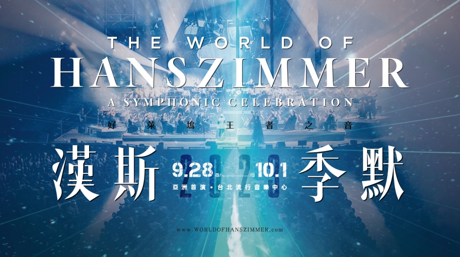 漢斯季默:好萊塢王者之音音樂會_北流_08