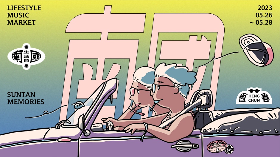 小檔2023 南國生活節16X9橫式_car_RGB