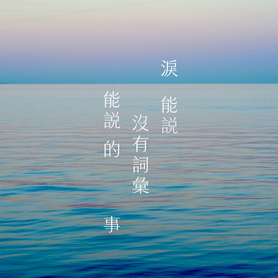 小檔淚體【新聞照片】淚能說沒有詞彙能說的事，淚體帶出共感與同理「淚體」的特色，更榮獲 2016 年日本森澤字體設計競賽人氣賞