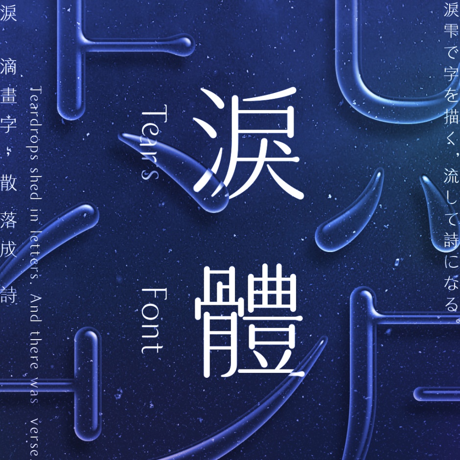 小檔淚體淚體創作集資計畫｜主視覺筆畫流轉細膩，彷彿有眼淚在其中，表以「無法言說」的情感，就是「淚體」