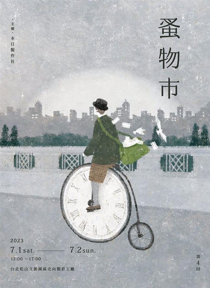 小檔2023蚤物市img52主視覺找來來有多年年合作默契的國際知名插畫家「⽇日下明 Akira Kusaka」執筆創作，這回以時間郵局為概念念，將觸動⼈人⼼心的各 種情感與事物封存，超越時間軸線與空間距離的限制，完好遞 交⾄至你的⼿手中。