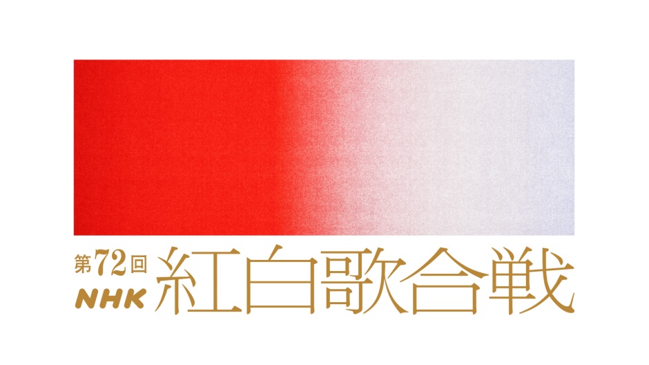 96dpi_01_紅白歌合戦_logo_2021