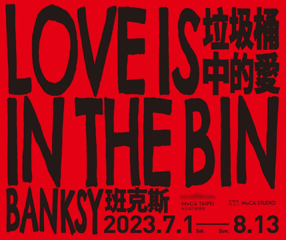 垃圾桶的愛－班克斯Banksy_台北當代藝術館_06