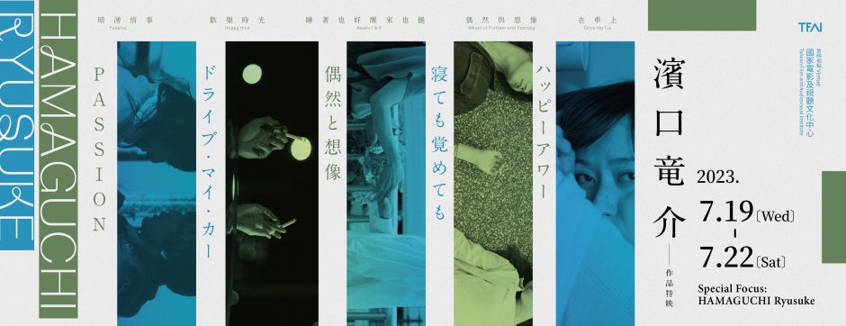 小檔濱口竜介來台2023 濱口滝介Final_橫