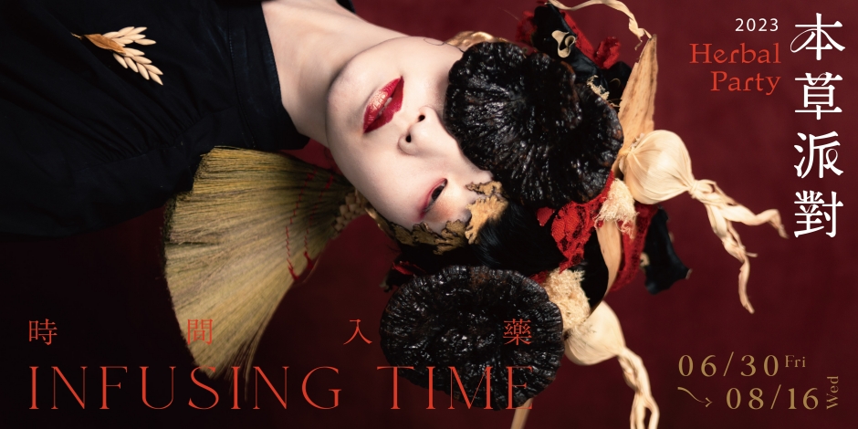 2023本草派對_大稻埕_03