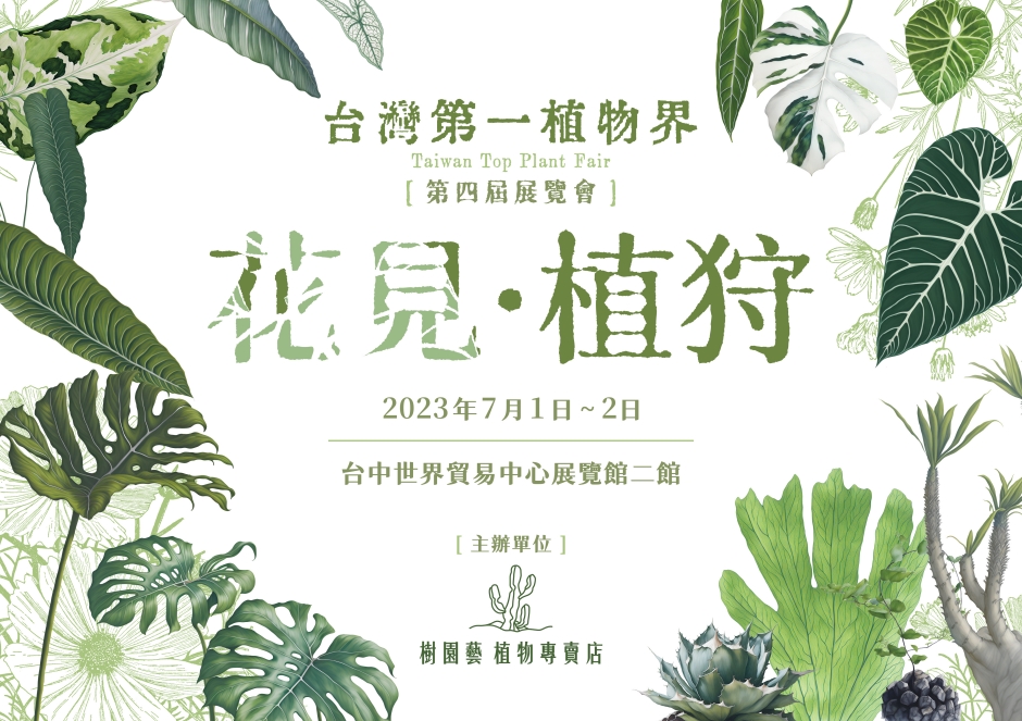 2023台灣第一植物界：花見植狩_台中世貿_樹園藝_11