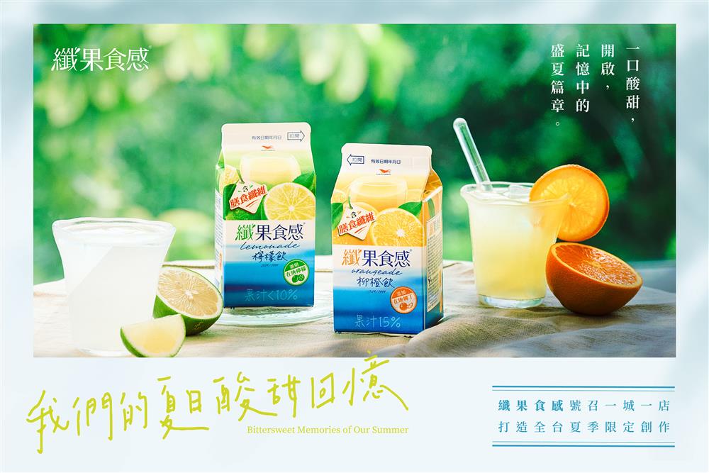 勾勒夏日的風味輪廓!纖果食感攜手22家風格餐飲店推出「盛夏限定款」,用創意譜寫酸甜回憶 勾勒夏日的風味輪廓!纖果食感攜手22家風格餐飲店推出「盛夏限定款」,用創意譜寫酸甜回憶