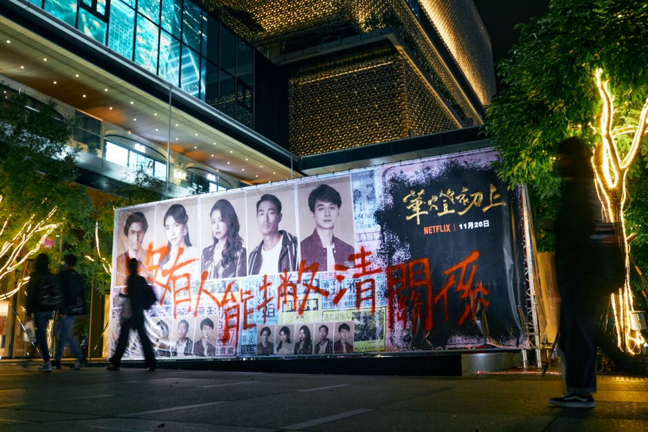 96dpi_華燈初上_透過換上主角海報及噴上「沒有人能撇清關係」創造觀眾對影集的好奇及期待 96dpi_華燈初上_透過換上主角海報及噴上「沒有人能撇清關係」創造觀眾對影集的好奇及期待