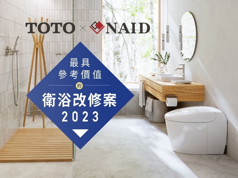 TOTO 2023 改修媒體消息稿_0620