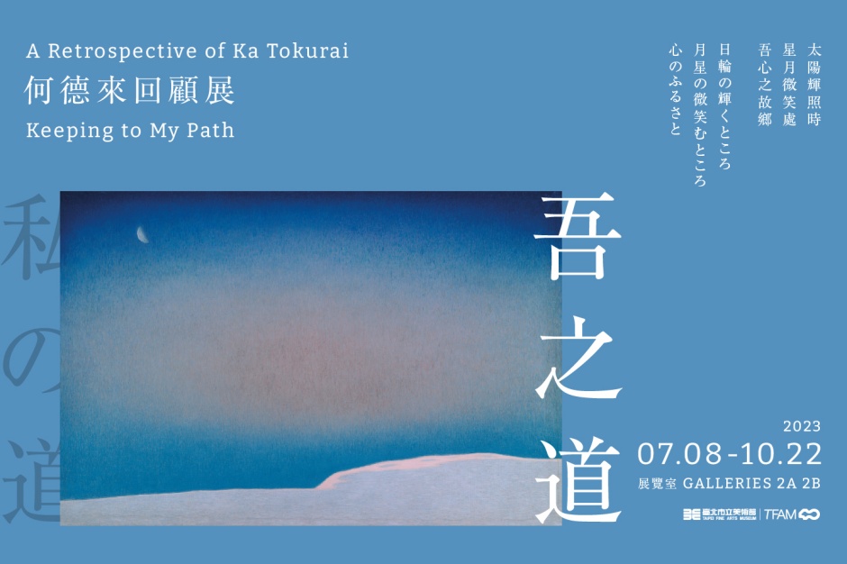 小檔北美館吾之道:何德來回顧展01 小檔北美館吾之道:何德來回顧展01