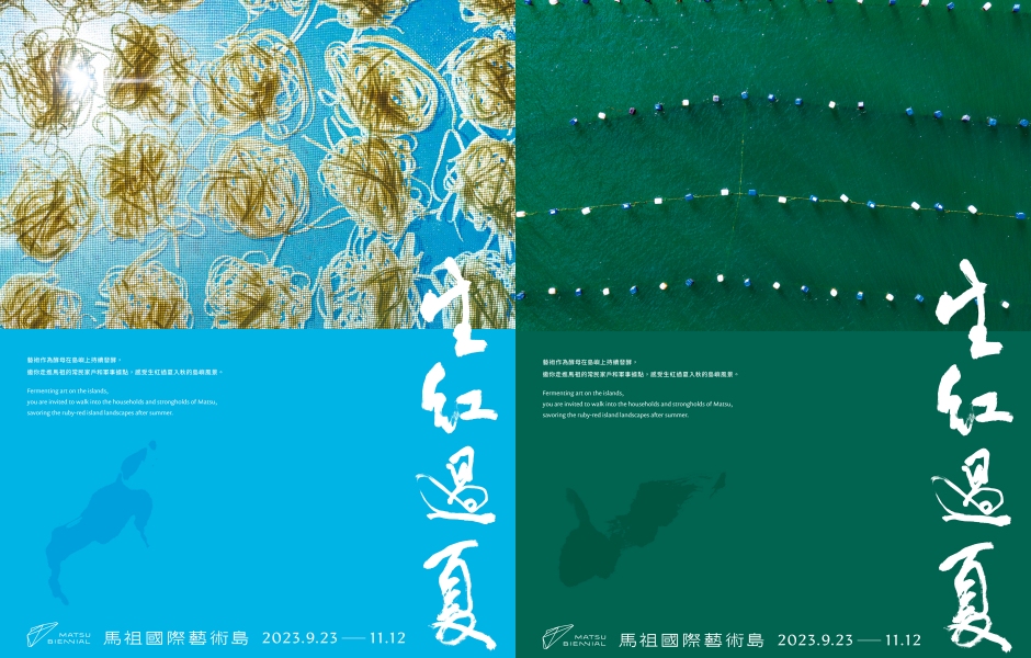 第二屆馬祖國際藝術島主視覺collage1主視覺_北竿（魚麵）南竿（海上浮球）