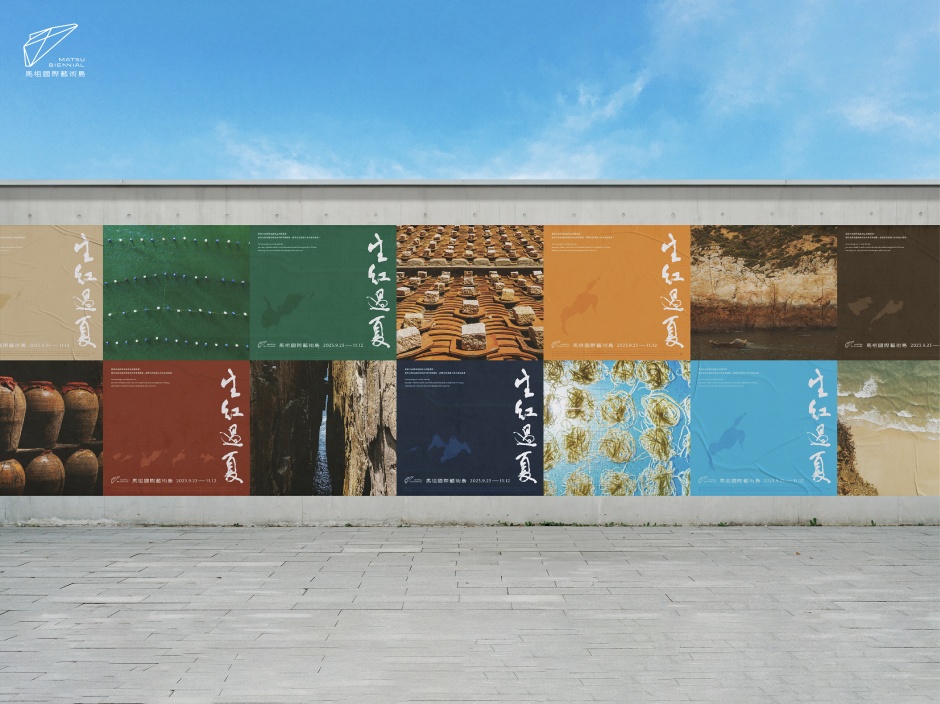 小檔第二屆馬祖國際藝術島主視覺13_今年秋天，一同見證馬祖，從「生紅」到「過夏」，從藝術的醞釀到文化的發酵