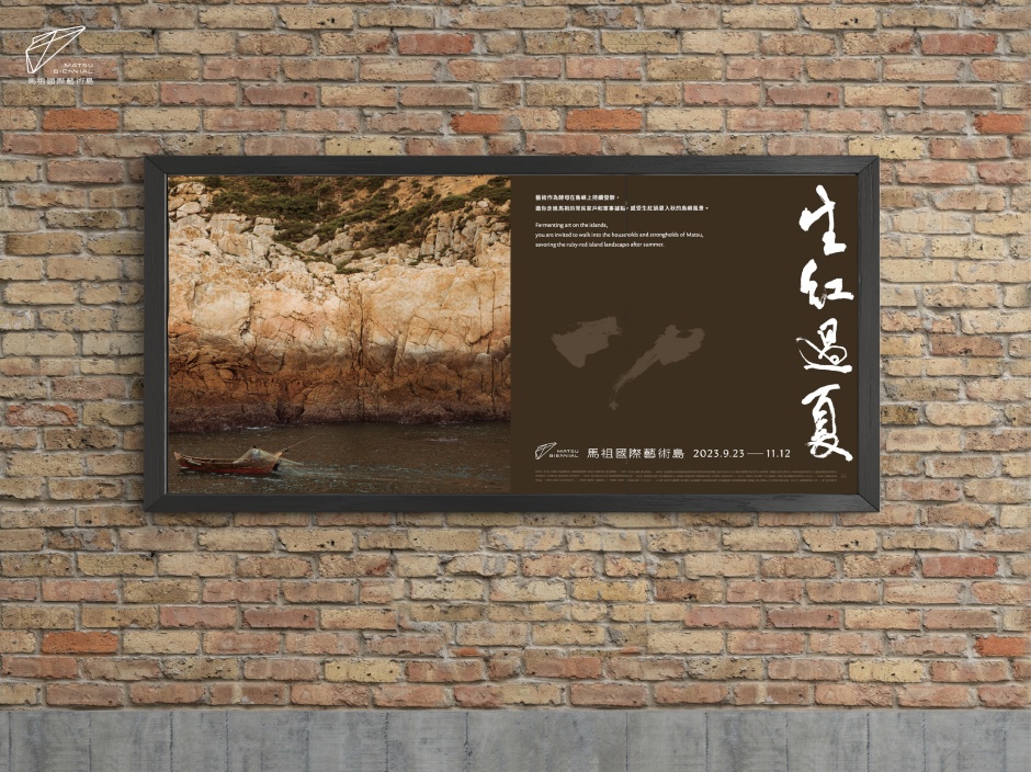 小檔第二屆馬祖國際藝術島主視覺12_策展主題「生紅過夏」，讓藝術成為島嶼酵母