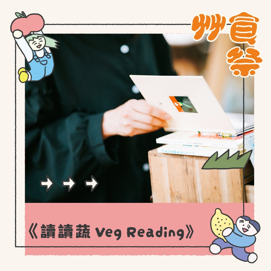 小檔2023 艸食祭艸食祭|讀讀蔬貼文_2 小檔2023 艸食祭艸食祭|讀讀蔬貼文_2